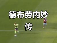 C7-关于德布劳内新星突破纪录表现惊艳，巴黎圣日耳曼未来可期！的信息