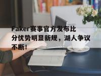 C7娱乐-关于Faker赛事官方发布比分优势明显新规，湖人争议不断！的信息